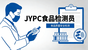 JYPC食品检验员，为食品安全筑牢专业防线