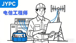 网速救星上线&mdash;&mdash; JYPC电信工程师，解锁数字时代&ldquo;躺赢&rdquo;职业