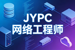 JYPC全国职业资格考试认证中心网络工程师报考指南