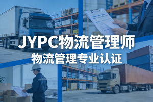 2026年JYPC全国职业资格考试认证中心物流管理师开始报名啦