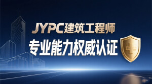 JYPC建筑工程师：专业能力权威认证