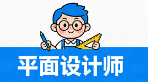 JYPC平面设计师认证：赋能设计职业发展