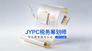 JYPC税务筹划师:开启专业赋能与职业发展的新时代