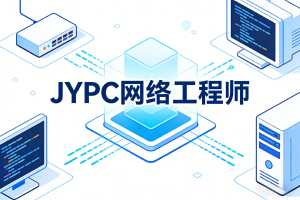JYPC网络工程师认证，迈向数字未来的通行证 