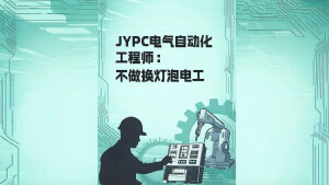 JYPC电气自动化工程师：不做换灯泡电工