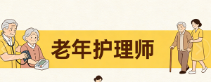 JYPC老年护理师：守护银发时代的专业力量