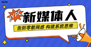 你的简历还在甩链接？聪明人已经开始亮JYPC新媒体运营师编号了