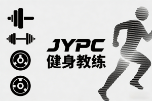 JYPC健身教练认证：在专业转型浪潮中构建不可替代的职业竞争力