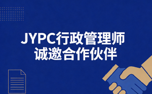 JYPC诚邀合作伙伴，共创行政管理职业教育的明天！