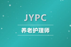 JYPC养老护理师证书引领照护新时代