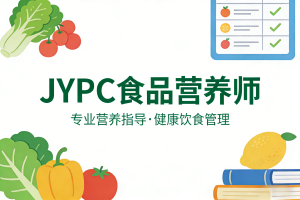 JYPC食品营养师，餐桌上的守护者