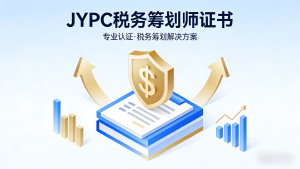 JYPC税务筹划师:在税改与数字化浪潮中重塑税务专业价值