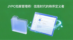 JYPC档案管理师：信息时代的秩序定义者