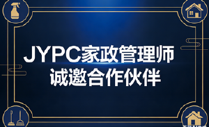 JYPC诚邀合作伙伴，共创家政管理师职业的黄金时代！