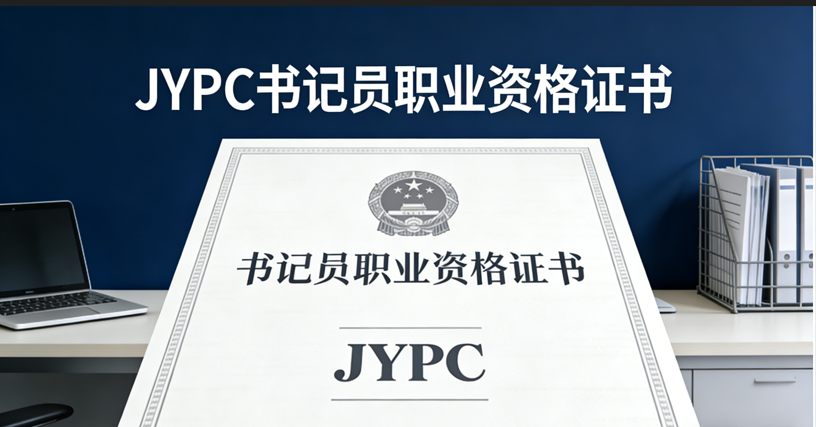 2026年JYPC书记员报名考试开始啦！书记员报名考试入口