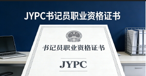 2026年JYPC书记员报名考试开始啦！   书记员报名考试入口