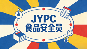 食安赛道&ldquo;香饽饽&rdquo;！JYPC食品安全员，凭实力出圈，靠专业躺赢