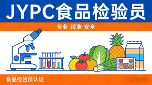 持证护航食安之路：JYPC食品检验员的时代价值与长远发展