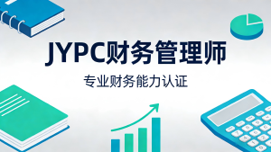 JYPC财务管理师:在数字化时代重构财务专业边界与价值