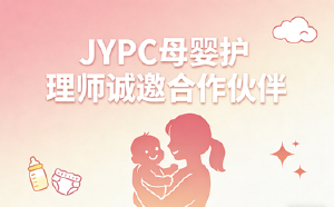 JYPC母婴护理师诚邀合作伙伴，共创母婴护理新未来