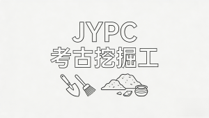 执证解码文明：JYPC考古挖掘工的时代使命与长远发展