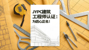 JYPC建筑工程师认证：为匠心正名！