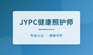 关于全面开展JYPC健康照护师职业资格证书的公告