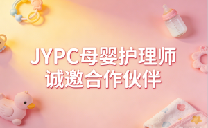 JYPC母婴护理师诚邀合作伙伴，共创母婴护理新未来