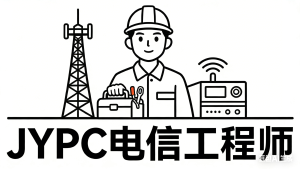 数字时代通信基石：JYPC 电信工程师职业发展与认证价值全解析