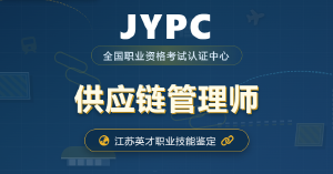 JYPC供应链管理师：企业运营的核心认证