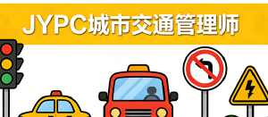 JYPC城市交通管理师：掌控城市脉搏的专业力量