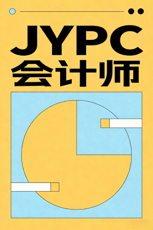赋能会计从业者，奔赴职业新未来&mdash;&mdash;JYPC会计师认证引领行业市场化发展