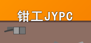 夯实制造根基,JYPC钳工认证为专业能力提供标准化参考