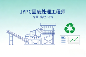 JYPC固废处理工程师：从末端清理到资源循环的绿色筑梦者