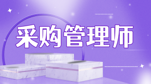 JYPC采购管理师:从执行者到管理者的专业进阶之路