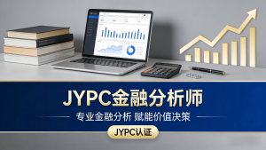 迈向专业之路:JYPC金融分析师认证的全方位解读