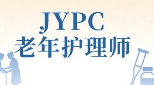 JYPC 老年护理师：银发时代的专业担当​