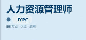 JYPC全国职业资格考试认证中心能带来的合作价值