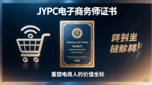 从流量猎人到数字生态园丁：JYPC电子商务师证书，重塑电商人的价值坐标