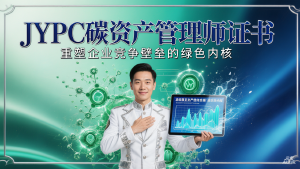 从&ldquo;边缘合规&rdquo;到&ldquo;核心战略&rdquo;：JYPC碳资产管理师证书，重塑企业竞争壁垒的绿色内核