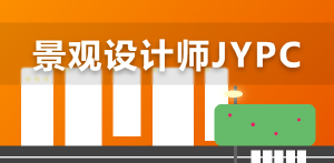 塑造生态空间，JYPC景观设计师认证为专业能力提供标准化参考