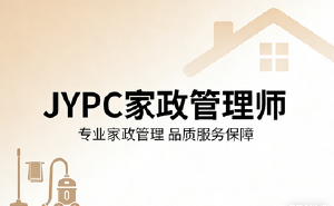 JYPC家政管理师2026年春季班开始报名啦!