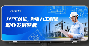 JYPC认证，为电力工程师职业发展赋能