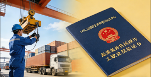 JYPC全国职业资格考试认证中心诚邀共建 以专业认证推动起重装卸机械操作工队伍高质量发展
