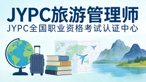 六重视角下的价值重估:JYPC旅游管理师证书的隐性基因与范式革命