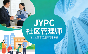 JYPC社区管理师2026年春季班开始报名啦!