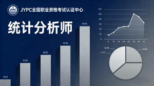 深耕数据价值,认证赋能成长——JYPC统计分析师解锁职场核心竞争力