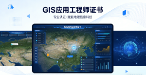 JYPC全国职业资格考试认证中心 GIS应用工程师证书，为数字时代赋能