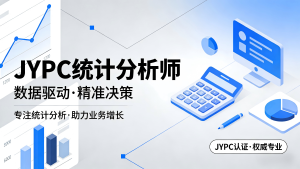 以数据为桥，以专业为证&mdash;&mdash;JYPC统计分析师赋能从业者深耕数据赛道