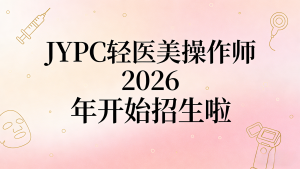 JYPC轻医美抗衰操作师2026年开始招生啦